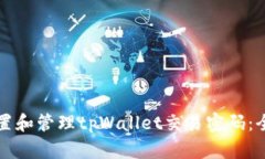 如何设置和管理tpWallet交易密码：全面