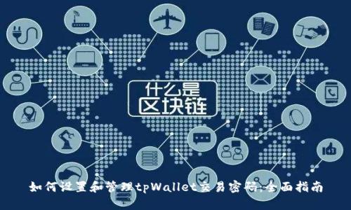 如何设置和管理tpWallet交易密码:全面指南