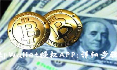 : 如何解除tpWallet授权APP:详细步骤与注意事项