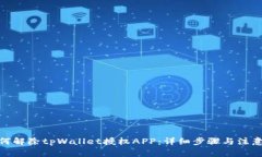: 如何解除tpWallet授权APP：详细步骤与