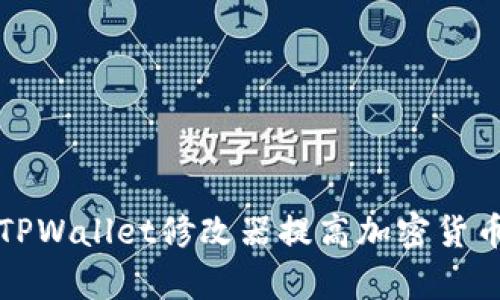 如何使用TPWallet修改器提高加密货币管理效率