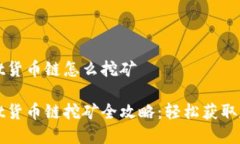 tpWallet货币链怎么挖矿tpWallet货币链挖