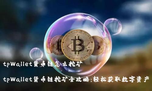tpWallet货币链怎么挖矿
tpWallet货币链挖矿全攻略:轻松获取数字资产
