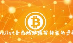 如何纠正tpWallet合约地址填写错误的步