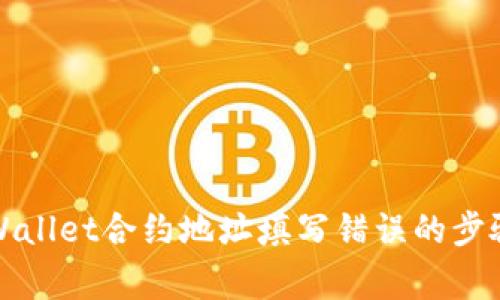 如何纠正tpWallet合约地址填写错误的步骤与注意事项
