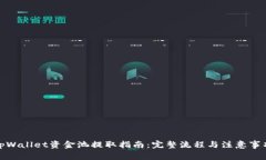 tpWallet资金池提取指南：完整流程与注