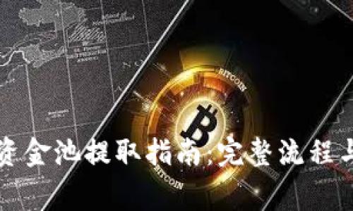 tpWallet资金池提取指南:完整流程与注意事项
