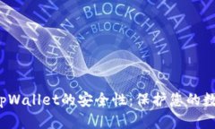 : 揭秘tpWallet的安全性：保护您的数字