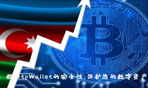 : 揭秘tpWallet的安全性:保护您的数字资产!