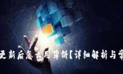 : tpWallet更新后怎么用薄饼？详细解析