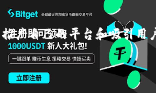 tpWallet空投福利是一个吸引加密货币和区块链爱好者的重要话题。随着数字货币的广泛应用,许多项目通过空投活动来推广自己的平台和吸引用户。在本文中,我们将深入探讨tpWallet的空投福利,从其背后的机制、如何参与、以及用户应该注意的事项等多个方面展开。
tpWallet空投福利:获取免费代币的最佳途径