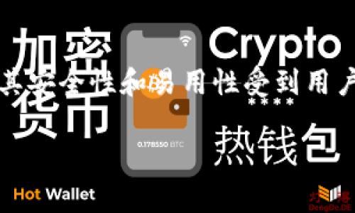 tpWallet验证密码是什么
在数字货币日益普及的背景下,越来越多的人开始使用数字资产钱包进行资产管理。在这方面,tpWallet作为一种便捷的数字钱包,因其安全性和易用性受到用户欢迎。然而,许多新用户在使用tpWallet时,常常会有一个疑问,那就是“tpWallet验证密码是什么?”本文将对这一话题进行深入探讨。
解读tpWallet验证密码的意义及使用