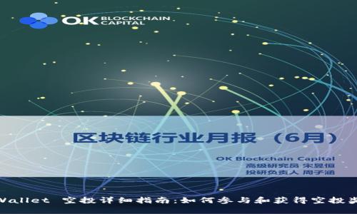tpWallet 空投详细指南:如何参与和获得空投奖励