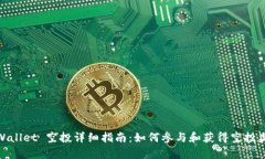 tpWallet 空投详细指南：如何参与和获得