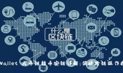 tpWallet 火币链转币安链详解：便捷跨链