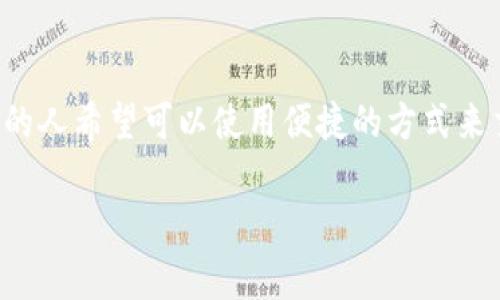以太坊代币怎么在tpWallet交易这个话题在加密货币领域非常热门。越来越多的人希望可以使用便捷的方式来交易他们的以太坊代币,因此了解在tpWallet上进行交易的流程显得尤为重要。
如何在tpWallet上交易以太坊代币