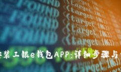 : 如何下载安装工银e钱包APP：详细步骤