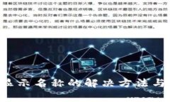 tpWallet不显示名称的解决方法与常见问