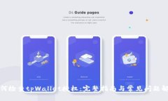 如何检查tpWallet授权：完整指南与常见