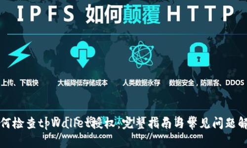 如何检查tpWallet授权:完整指南与常见问题解答