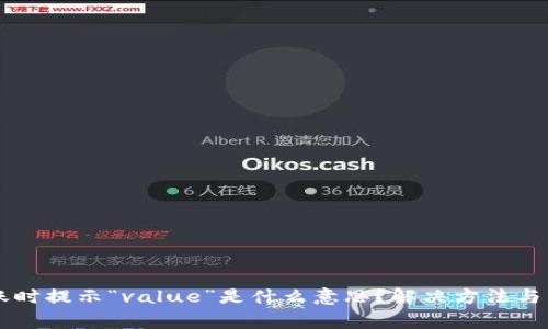 tpWallet转账时提示“value”是什么意思？解决方法与常见问题解析