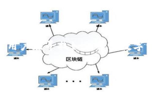火币SHIB转到tpWallet 作为一个受欢迎的数字货币用户的关注主题,许多用户在寻找如何将其数字资产安全、便捷地转移到另一种钱包中。接下来,我们将为您提供详细的指南。
如何将火币上的SHIB转移到tpWallet?
