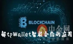 : 深入了解tpWallet智能合约的应用与优