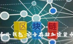 TP观察钱包和冷钱包：安全存储加密货