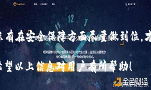   tpWallet解除授权后几天又出来的原因及解决方法 / 

 guanjianci tpWallet, 解除授权, 数字钱包, 加密货币, 资产安全 /guanjianci 

在数字货币和区块链技术日益盛行的今天，钱包成为了管理和存储数字资产的重要工具。tpWallet作为一种主流的数字钱包，因其便捷性和安全性受到广泛欢迎。但在使用过程中，我们可能会遇到一些问题，例如“tpWallet解除授权后几天又出来”的现象。该现象给用户的数字资产安全带来了隐患，因此了解其原因和解决方法至关重要。

### tpWallet是什么？

tpWallet是一款功能强大的数字钱包应用，用户可以通过它管理多种类型的加密货币，包括比特币、以太坊等主流数字资产。tpWallet不仅易于使用，还提供了多重安全保障，比如私钥存储、二次验证等，确保用户的资产安全。此外，tpWallet支持多种去中心化应用（DApp），用户可以直接通过钱包进行交易和投资。

### 解除授权后又出现的原因

当用户解除授权后，钱包中的某些功能依然出现，可能是由于以下几个原因：

1. **缓存问题**：在解除授权时，可能由于设备缓存未更新，导致用户仍然能看到之前的授权信息。这是由于数据未及时同步造成的，通常在稍等片刻或者重启应用后会恢复正常。

2. **应用更新**：某些情况下，程序在更新时可能未能正确清除旧的授权记录，导致仍然显示相关信息。建议用户检查应用的更新状态，如果有新的版本更新，及时进行更新可能会解决问题。

3. **系统故障**：在网络或服务器出现故障时，授权解除的请求可能未能正确提交到服务器，反而重新激活了之前的授权。这种情况下，用户需要及时联系钱包的客服进行处理。

4. **安全设置问题**：如果用户的安全设置不够完善，例如未设定足够复杂的密码、未启用双因素认证等，黑客可能会尝试重新获取授权。这种情况下，用户应立即检查账户的安全性，并采取措施加强防护。

5. **操作失误**：有些用户在使用 b tpWallet时可能没有理解操作的全过程，误操作可能导致授权未能解除成功。在使用之前，建议用户仔细阅读相关操作说明，避免误操作带来的困扰。

### 如何解决tpWallet授权反复的问题

对于用户而言，解决tpWallet授权重复出现的问题，应首先仔细检查自身账户的状态，如有必要，采取以下措施：

1. **重启应用**：关闭tpWallet后重新打开，确保所有数据已更新。这样可以清除一些缓存问题，可能会找到解除授权的真正状态。

2. **更新软件**：确认应用是否是最新版本。如果不是，进行更新操作，通常会包含一些修复bug的补丁，确保所有权限正确生效。

3. **检查网络**：确保网络连接正常，网络故障会导致请求未能成功提交。用户可以尝试切换网络环境，重试解除授权操作。

4. **增强账户安全性**：设置较为复杂的密码，启用双因素认证，确保账户不易被侵入，减少不必要的麻烦。

5. **联系客服**：如果尝试以上方法后仍旧存在问题，及时联系tpWallet的客服团队，提供详细的错误信息和账户情况，让专业人员协助解决问题。

### 提高tpWallet安全性的建议

虽然tpWallet本身提供了多重安全机制，但用户也应保持警惕，提高自身对数字资产的保护意识。

1. 使用复杂密码

用户在注册tpWallet时，应设置一个复杂的密码，包含字母、数字和特殊符号，并且最少应有8个字符。这能有效防止他人暴力破解账户。

2. 启用双因素认证

双因素认证是现代数字钱包的标配，用户可通过手机接收验证码或使用专门的认证应用来增加安全性。即使密码泄露，只要没有第二步的验证，黑客也无法轻易访问用户的账户。

3. 定期备份私钥

用户应定期备份自己的私钥，并将其保存在安全的地方，防止意外丢失。如果因手机丢失等原因导致无法访问账户，备份私钥可以帮助用户找回资产。

4. 注意钓鱼攻击

用户在浏览网页或下载应用时，需确保是在官方渠道，以防遭遇钓鱼攻击。比如，尽量通过官方应用商店下载安装，并避免输入账户信息于不明链接中。

5. 监测账户活动

定期检查账户的活动记录，若发现任何异常交易应立即更改密码，并联系tpWallet客服。保持警觉，及时发现并解决潜在安全隐患，保护自己的数字资产。

### 常见问题解答

#### 问题1：tpWallet常见的授权问题是什么？

用户在使用tpWallet时常见的授权问题包括：不能正常解除授权、授权不生效、授权信息重复显示、无法重新授权等。在这些情况下，用户首先需要确认自己当前软件版本是否为最新以及网络连接是否正常。如还有问题，建议联系官方客服进行解决。

#### 问题2：如何撤销已授权的DApp？

在tpWallet中，用户可以在DApp管理中找到已授权的应用。只需在授权列表中找到对应应用，选择撤销授权即可。有些用户在撤销后不会立即反应变化，建议重启应用确认信息是否已正确更新。

#### 问题3：解除授权后可以再重新授权吗？

当然可以。在成功解除授权后，用户可以随时重新进行授权操作。建议在重新授权之前检查相关权限要求，并确保使用的是该DApp的官方链接，从而避免不必要的问题。

#### 问题4：tpWallet的支持币种有哪些？

tpWallet支持多种主流的数字货币，如比特币（BTC）、以太坊（ETH）、波卡（DOT）、和各种ERC20代币。同时，随着市场的发展，它也在不断扩展支持的币种，用户可以直接在应用中查看最新的支持列表。

#### 问题5：tpWallet如何保证资金安全？

tpWallet提供了多重安全机制，包括私钥加密存储、冷钱包技术以及二次验证等。用户自身也需要增强账户安全性，如设置强密码、启用双因素认证等，只有在安全保障方面尽量做到位，才能更好地保护数字资产的安全。

总之，使用tpWallet的过程中，如遇到“解除授权后几天又出来”的问题，及早采取措施解决，并注重安全性设置，才能更好地享受数字资产管理的便利。希望以上信息对用户有所帮助！