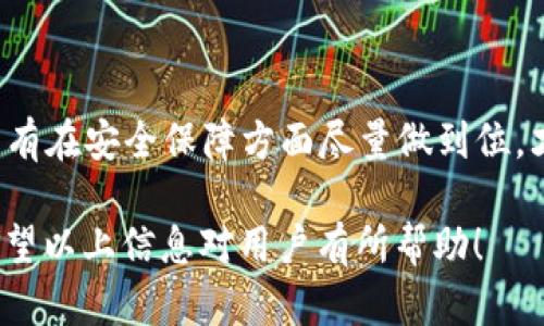   tpWallet解除授权后几天又出来的原因及解决方法 / 

 guanjianci tpWallet, 解除授权, 数字钱包, 加密货币, 资产安全 /guanjianci 

在数字货币和区块链技术日益盛行的今天，钱包成为了管理和存储数字资产的重要工具。tpWallet作为一种主流的数字钱包，因其便捷性和安全性受到广泛欢迎。但在使用过程中，我们可能会遇到一些问题，例如“tpWallet解除授权后几天又出来”的现象。该现象给用户的数字资产安全带来了隐患，因此了解其原因和解决方法至关重要。

### tpWallet是什么？

tpWallet是一款功能强大的数字钱包应用，用户可以通过它管理多种类型的加密货币，包括比特币、以太坊等主流数字资产。tpWallet不仅易于使用，还提供了多重安全保障，比如私钥存储、二次验证等，确保用户的资产安全。此外，tpWallet支持多种去中心化应用（DApp），用户可以直接通过钱包进行交易和投资。

### 解除授权后又出现的原因

当用户解除授权后，钱包中的某些功能依然出现，可能是由于以下几个原因：

1. **缓存问题**：在解除授权时，可能由于设备缓存未更新，导致用户仍然能看到之前的授权信息。这是由于数据未及时同步造成的，通常在稍等片刻或者重启应用后会恢复正常。

2. **应用更新**：某些情况下，程序在更新时可能未能正确清除旧的授权记录，导致仍然显示相关信息。建议用户检查应用的更新状态，如果有新的版本更新，及时进行更新可能会解决问题。

3. **系统故障**：在网络或服务器出现故障时，授权解除的请求可能未能正确提交到服务器，反而重新激活了之前的授权。这种情况下，用户需要及时联系钱包的客服进行处理。

4. **安全设置问题**：如果用户的安全设置不够完善，例如未设定足够复杂的密码、未启用双因素认证等，黑客可能会尝试重新获取授权。这种情况下，用户应立即检查账户的安全性，并采取措施加强防护。

5. **操作失误**：有些用户在使用 b tpWallet时可能没有理解操作的全过程，误操作可能导致授权未能解除成功。在使用之前，建议用户仔细阅读相关操作说明，避免误操作带来的困扰。

### 如何解决tpWallet授权反复的问题

对于用户而言，解决tpWallet授权重复出现的问题，应首先仔细检查自身账户的状态，如有必要，采取以下措施：

1. **重启应用**：关闭tpWallet后重新打开，确保所有数据已更新。这样可以清除一些缓存问题，可能会找到解除授权的真正状态。

2. **更新软件**：确认应用是否是最新版本。如果不是，进行更新操作，通常会包含一些修复bug的补丁，确保所有权限正确生效。

3. **检查网络**：确保网络连接正常，网络故障会导致请求未能成功提交。用户可以尝试切换网络环境，重试解除授权操作。

4. **增强账户安全性**：设置较为复杂的密码，启用双因素认证，确保账户不易被侵入，减少不必要的麻烦。

5. **联系客服**：如果尝试以上方法后仍旧存在问题，及时联系tpWallet的客服团队，提供详细的错误信息和账户情况，让专业人员协助解决问题。

### 提高tpWallet安全性的建议

虽然tpWallet本身提供了多重安全机制，但用户也应保持警惕，提高自身对数字资产的保护意识。

1. 使用复杂密码

用户在注册tpWallet时，应设置一个复杂的密码，包含字母、数字和特殊符号，并且最少应有8个字符。这能有效防止他人暴力破解账户。

2. 启用双因素认证

双因素认证是现代数字钱包的标配，用户可通过手机接收验证码或使用专门的认证应用来增加安全性。即使密码泄露，只要没有第二步的验证，黑客也无法轻易访问用户的账户。

3. 定期备份私钥

用户应定期备份自己的私钥，并将其保存在安全的地方，防止意外丢失。如果因手机丢失等原因导致无法访问账户，备份私钥可以帮助用户找回资产。

4. 注意钓鱼攻击

用户在浏览网页或下载应用时，需确保是在官方渠道，以防遭遇钓鱼攻击。比如，尽量通过官方应用商店下载安装，并避免输入账户信息于不明链接中。

5. 监测账户活动

定期检查账户的活动记录，若发现任何异常交易应立即更改密码，并联系tpWallet客服。保持警觉，及时发现并解决潜在安全隐患，保护自己的数字资产。

### 常见问题解答

#### 问题1：tpWallet常见的授权问题是什么？

用户在使用tpWallet时常见的授权问题包括：不能正常解除授权、授权不生效、授权信息重复显示、无法重新授权等。在这些情况下，用户首先需要确认自己当前软件版本是否为最新以及网络连接是否正常。如还有问题，建议联系官方客服进行解决。

#### 问题2：如何撤销已授权的DApp？

在tpWallet中，用户可以在DApp管理中找到已授权的应用。只需在授权列表中找到对应应用，选择撤销授权即可。有些用户在撤销后不会立即反应变化，建议重启应用确认信息是否已正确更新。

#### 问题3：解除授权后可以再重新授权吗？

当然可以。在成功解除授权后，用户可以随时重新进行授权操作。建议在重新授权之前检查相关权限要求，并确保使用的是该DApp的官方链接，从而避免不必要的问题。

#### 问题4：tpWallet的支持币种有哪些？

tpWallet支持多种主流的数字货币，如比特币（BTC）、以太坊（ETH）、波卡（DOT）、和各种ERC20代币。同时，随着市场的发展，它也在不断扩展支持的币种，用户可以直接在应用中查看最新的支持列表。

#### 问题5：tpWallet如何保证资金安全？

tpWallet提供了多重安全机制，包括私钥加密存储、冷钱包技术以及二次验证等。用户自身也需要增强账户安全性，如设置强密码、启用双因素认证等，只有在安全保障方面尽量做到位，才能更好地保护数字资产的安全。

总之，使用tpWallet的过程中，如遇到“解除授权后几天又出来”的问题，及早采取措施解决，并注重安全性设置，才能更好地享受数字资产管理的便利。希望以上信息对用户有所帮助！