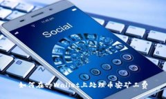 如何在tpWallet上处理币安矿工费