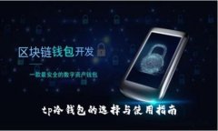 tp冷钱包的选择与使用指南