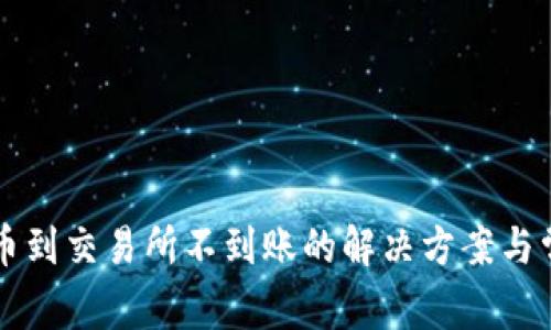 tpWallet提币到交易所不到账的解决方案与常见问题解析