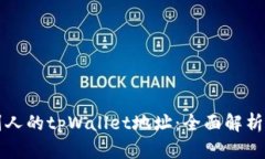 如何观察别人的tpWallet地址：全面解析