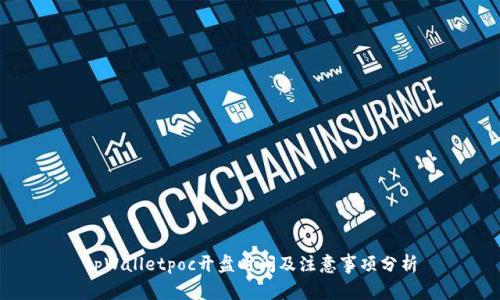 tpWalletpoc开盘时间及注意事项分析