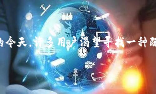 tpWallet 是一款集成了多种功能的数字资产钱包,支持用户管理和转账各种加密货币。在数字货币日益普及的今天,许多用户渴望寻找一种既方便又安全的方式来管理他们的资产。那么,tpWallet是否支持直接转账呢?接下来我们将对此进行详细探讨。
tpWallet使用指南:支持直接转账的数字钱包