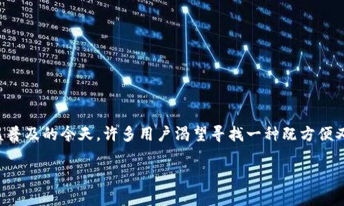 tpWallet 是一款集成了多种功能的数字资产钱包,支持用户管理和转账各种加密货币。在数字货币日益普及的今天,许多用户渴望寻找一种既方便又安全的方式来管理他们的资产。那么,tpWallet是否支持直接转账呢?接下来我们将对此进行详细探讨。
tpWallet使用指南:支持直接转账的数字钱包