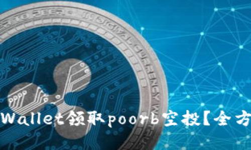 如何通过tpWallet领取poorb空投?全方位攻略揭秘