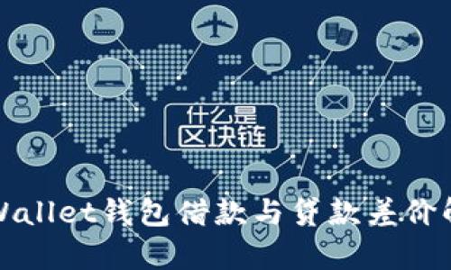 tpWallet钱包借款与贷款差价解析