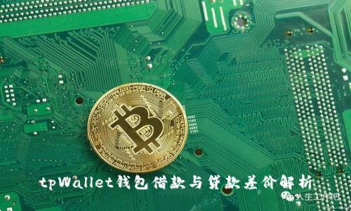 tpWallet钱包借款与贷款差价解析