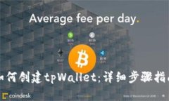 如何创建tpWallet：详细步骤指南