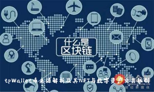 tpWallet币来源解析及其NFT与数字资产交易机制