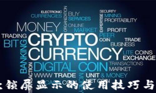 tpWallet收款锁屏显示的使用技巧与常见问题解析