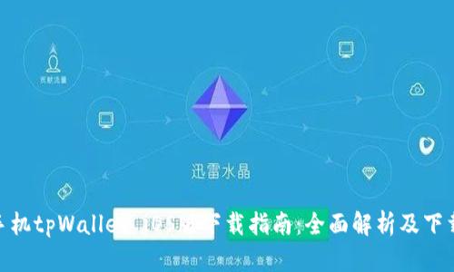 安卓手机tpWallet iOS版下载指南:全面解析及下载步骤