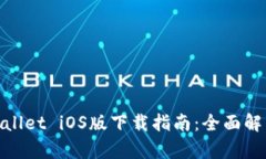 安卓手机tpWallet iOS版下载指南：全面解