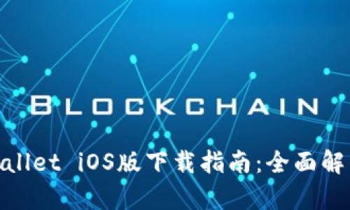 安卓手机tpWallet iOS版下载指南:全面解析及下载步骤