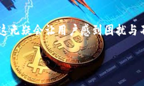 tpWallet是一个用于管理和存储各种数字资产的钱包应用。用户在使用这个应用时,可能会面临一些问题,例如资产不更新。这无疑会让用户感到困扰与不安。那么,造成这一现象的原因可能是什么呢?在本文中,我们将讨论这一问题的各种可能性,并提供详细的解决方案和建议。
tpWallet不更新币资产的原因及解决方案