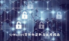 tpWallet薄饼的获取与使用指南