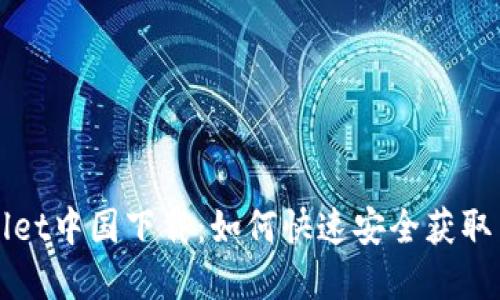 tpWallet中国下载:如何快速安全获取与使用