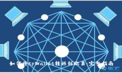如何将tpWallet转移到欧易：完整指南